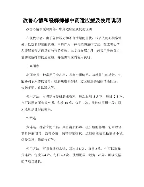 改善心情和缓解抑郁中药适应症及使用说明