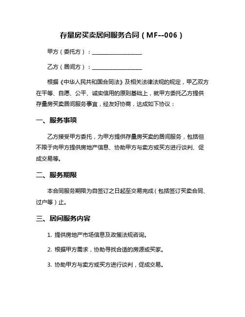 存量房买卖居间服务合同(MF--006)