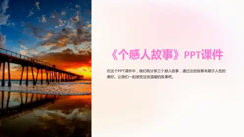 《个感人故事》课件