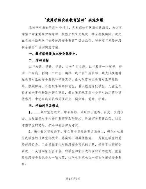 “爱路护路安全教育活动”实施方案(三篇)