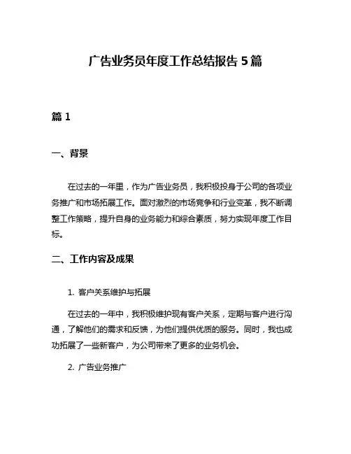 广告业务员年度工作总结报告5篇