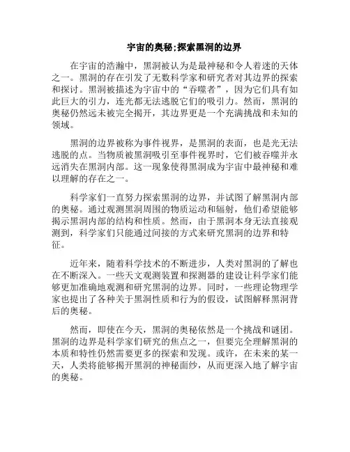 宇宙的奥秘;探索黑洞的边界