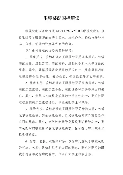 眼镜装配国标解读