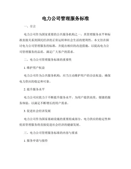 电力公司管理服务标准