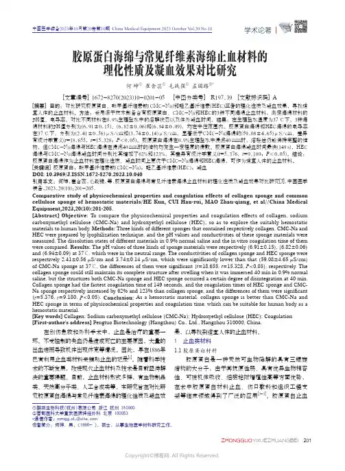 胶原蛋白海绵与常见纤维素海绵止血材料的理化性质及凝血效果对比研究