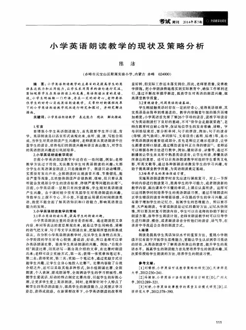 小学英语朗读教学的现状及策略分析