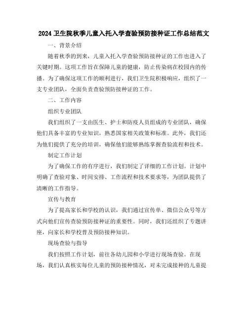 2024卫生院秋季儿童入托入学查验预防接种证工作总结范文