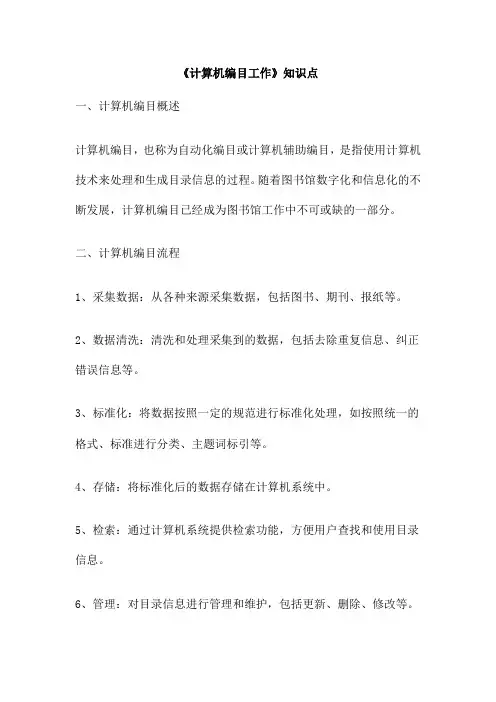 《计算机编目工作》知识点