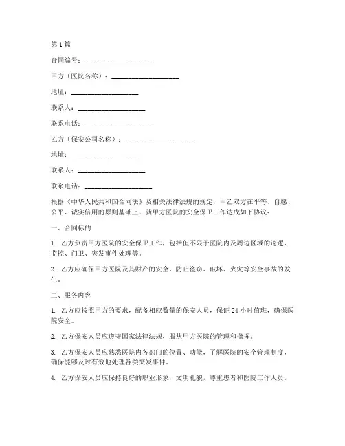 医院保安合同协议书范本(3篇)