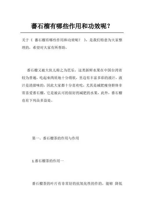 蕃石榴有哪些作用和功效呢？