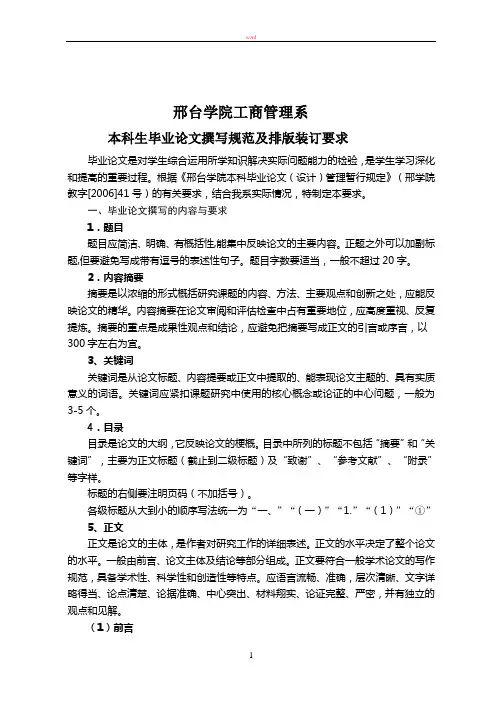 本科生毕业论文撰写规范及排版装订要求