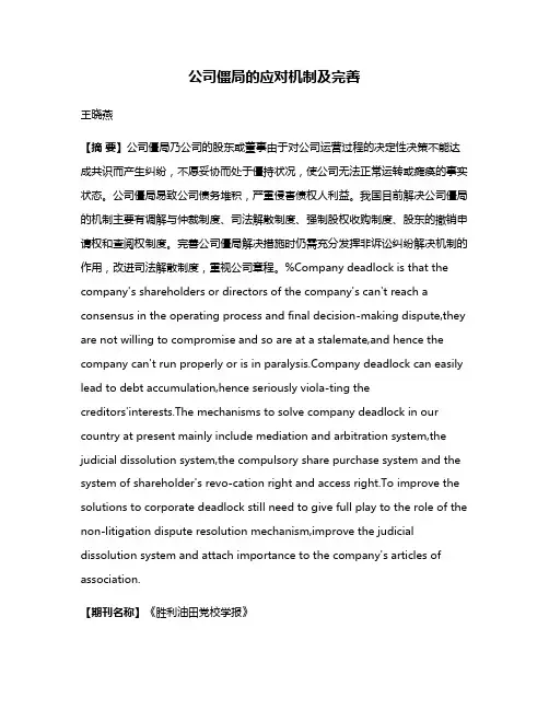 公司僵局的应对机制及完善