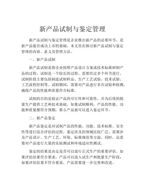 新产品试制与鉴定管理
