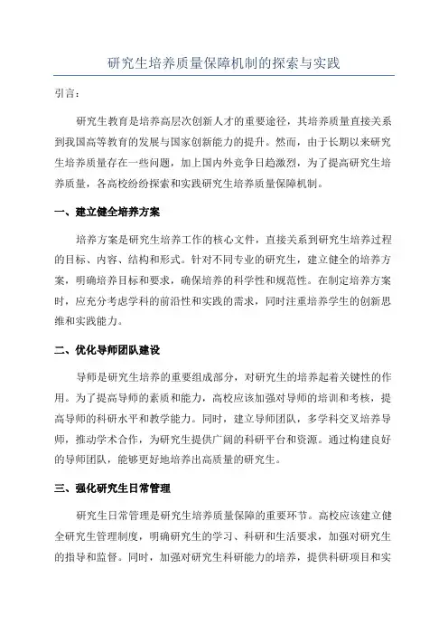 研究生培养质量保障机制的探索与实践