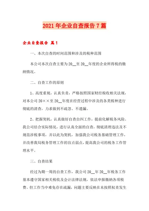 【模板】2021年企业自查报告7篇