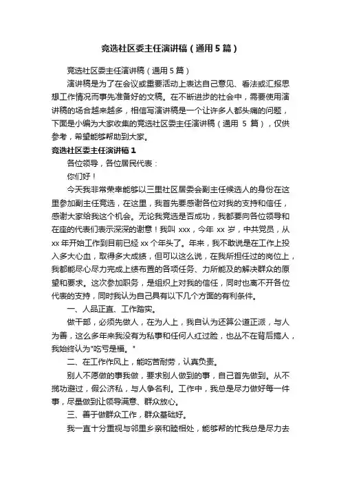 竞选社区委主任演讲稿（通用5篇）