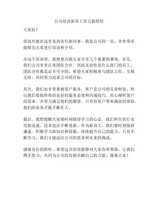 公司培训新员工发言稿简短