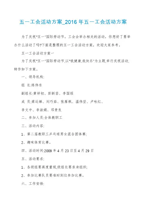 五一工会活动方案_2016年五一工会活动方案