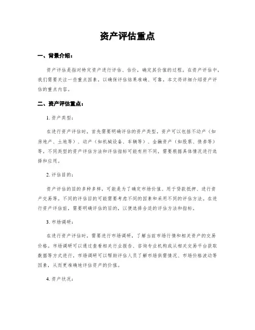 资产评估重点