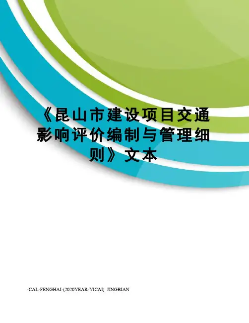 《昆山市建设项目交通影响评价编制与管理细则》文本