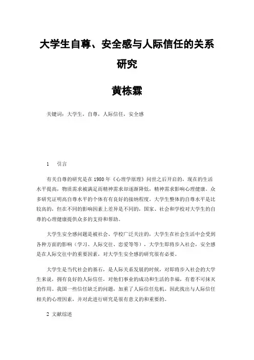 大学生自尊、安全感与人际信任的关系研究