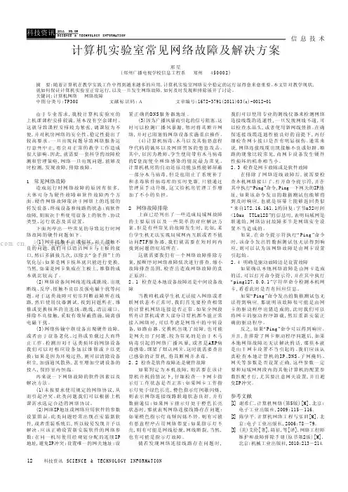 计算机实验室常见网络故障及解决方案
