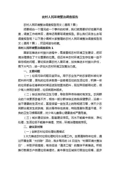 农村人民环境整治调查报告范文（通用7篇）