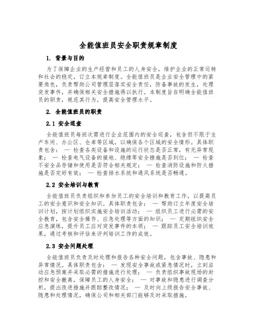 全能值班员安全职责规章制度