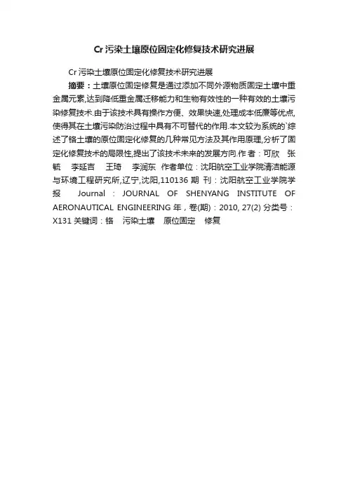 Cr污染土壤原位固定化修复技术研究进展