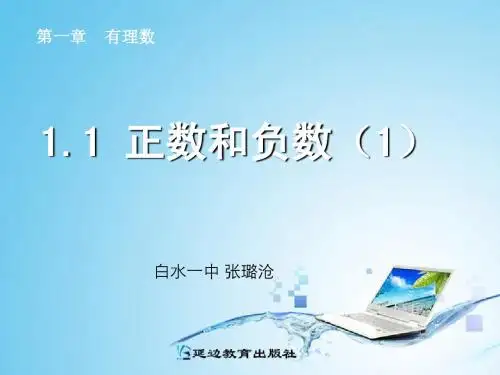 1.1  正数和负数(1)