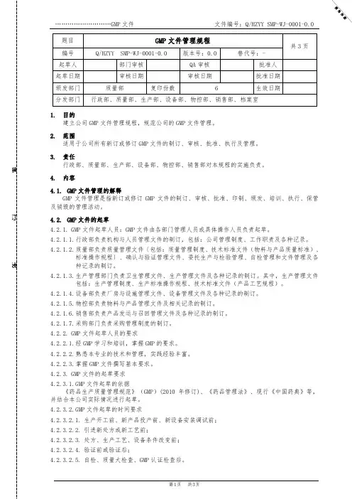 GMP文件管理规程01