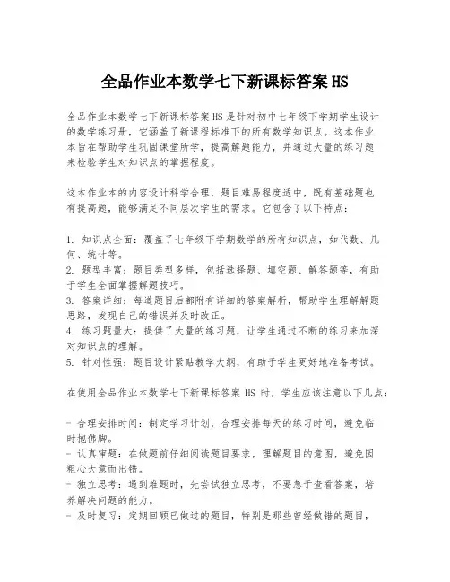 全品作业本数学七下新课标答案HS