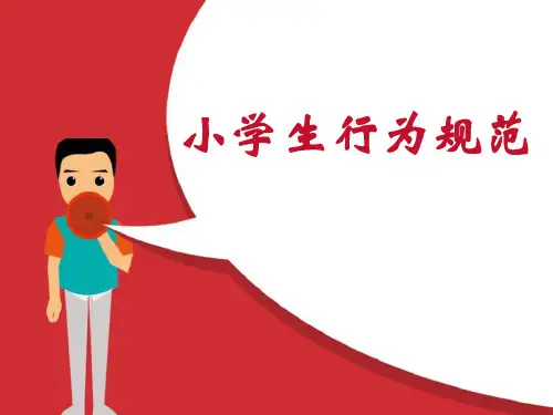 《小学生行为规范》PPT