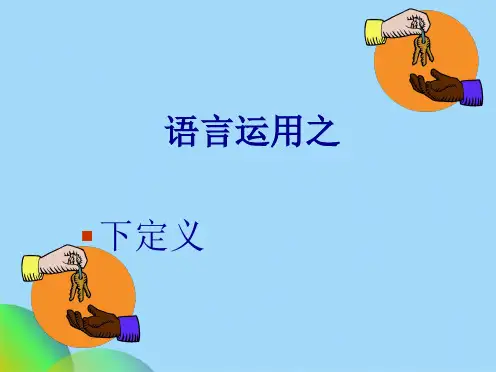 下定义(共30张PPT)
