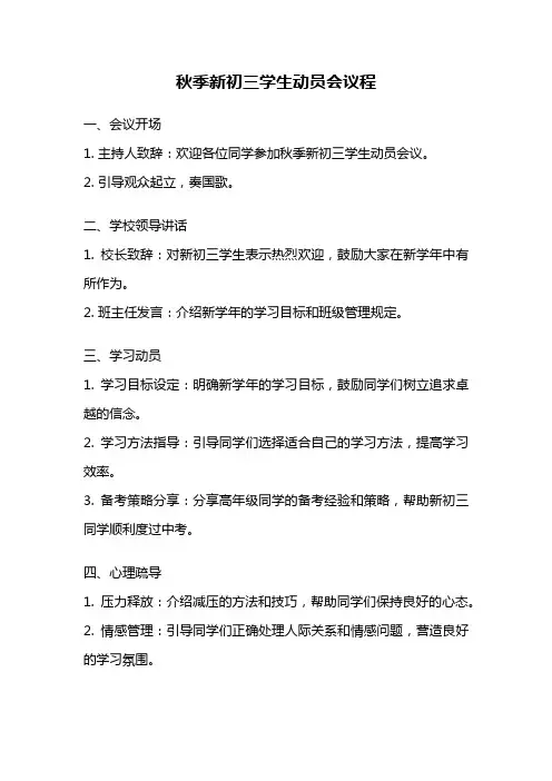 秋季新初三学生动员会议程