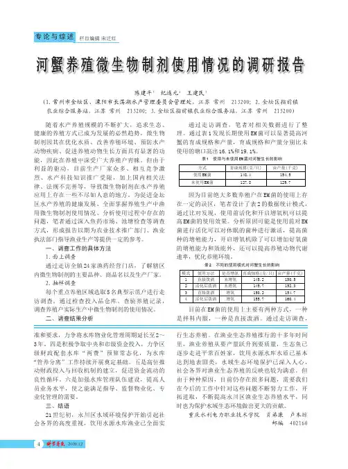 河蟹养殖微生物制剂使用情况的调研报告