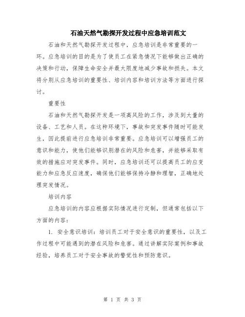 石油天然气勘探开发过程中应急培训范文