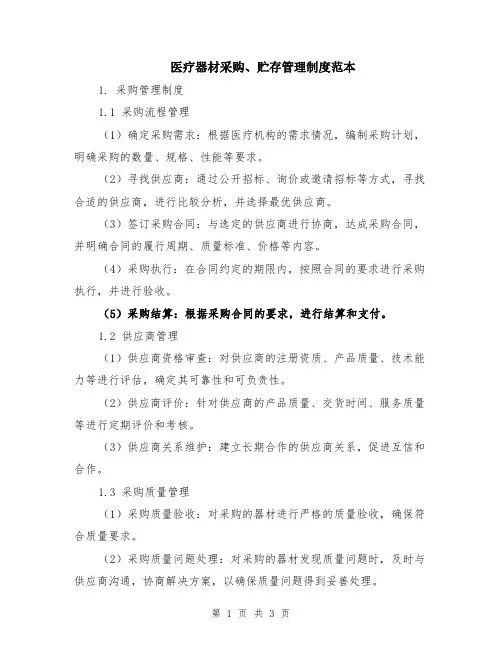 医疗器材采购、贮存管理制度范本