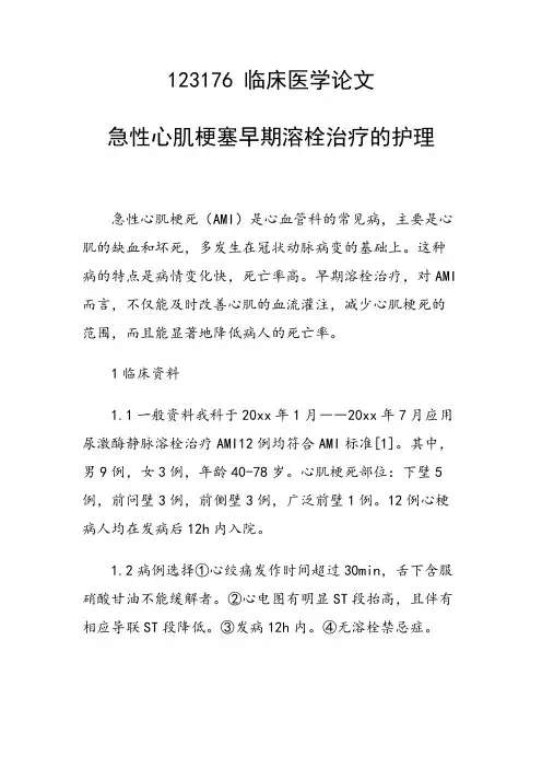 课题研究论文：急性心肌梗塞早期溶栓治疗的护理