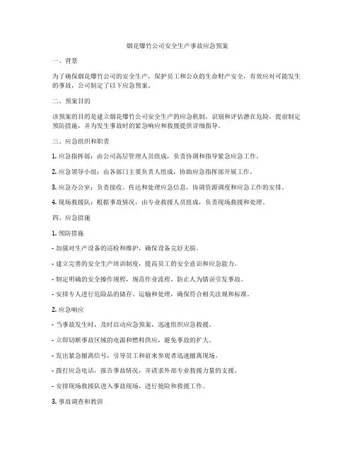 烟花爆竹公司安全生产事故应急预案