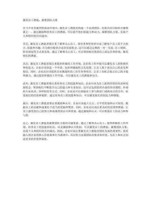 激发员工潜能：凝聚团队力量