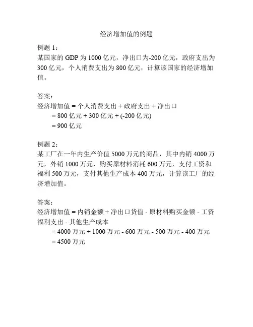 经济增加值的例题