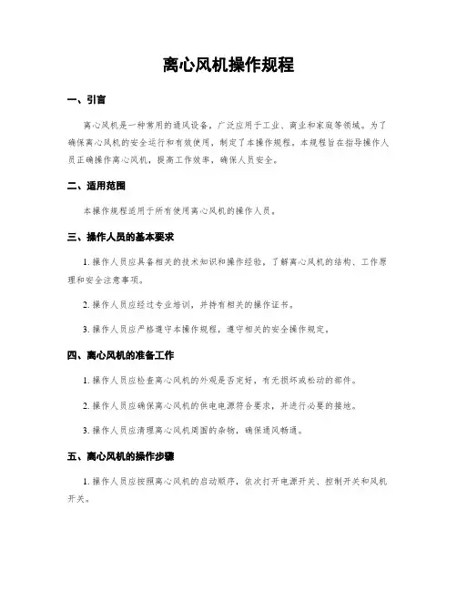 离心风机操作规程