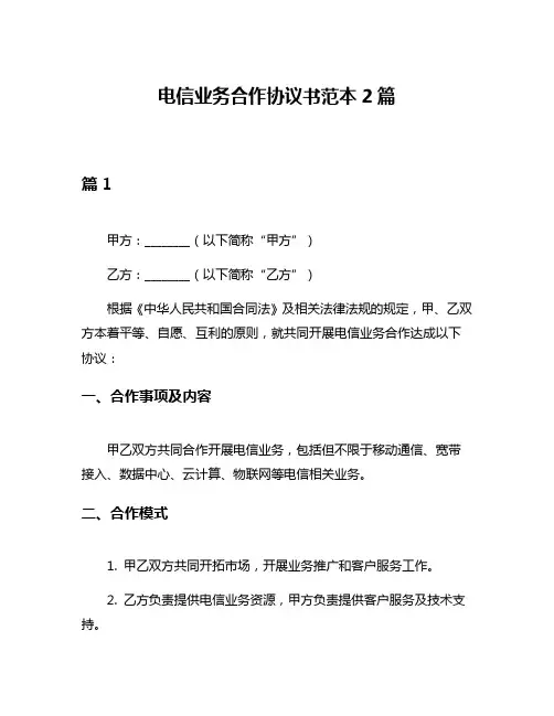 电信业务合作协议书范本2篇