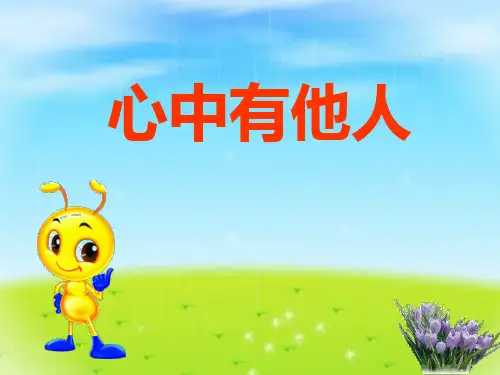 心中有他人ppt优秀课件14 人教版