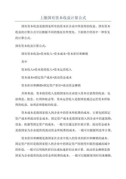 上缴国有资本收益计算公式