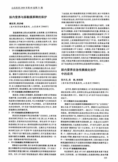 肠内营养与肠黏膜屏障的保护