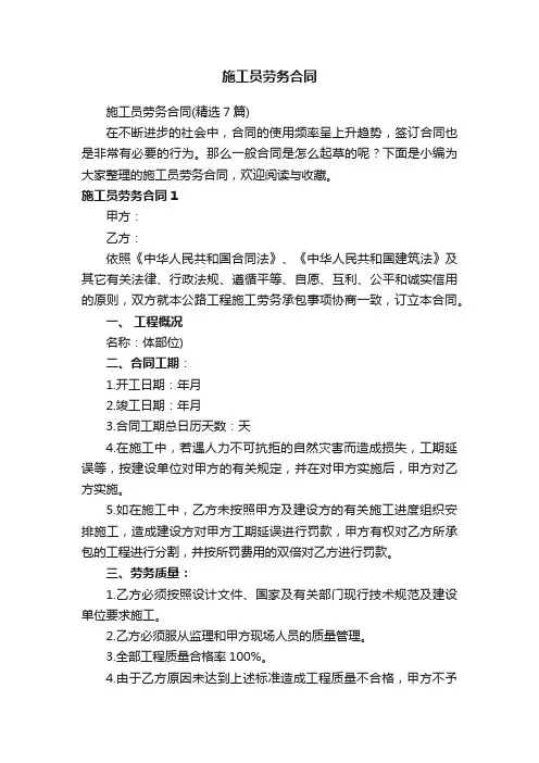 施工员劳务合同（精选7篇）
