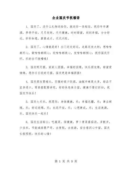 企业国庆节祝福语（三篇）