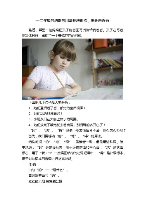 一二年级的地得的用法专项训练，家长来看看